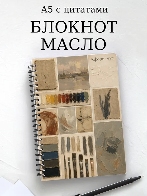 Блокнот Масляная живопись с мотивирующими цитатами