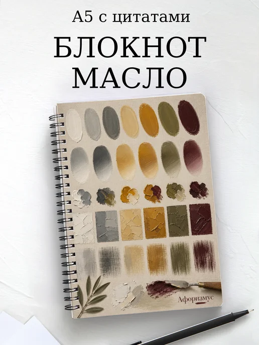 Блокнот Масляная живопись с мотивирующими цитатами