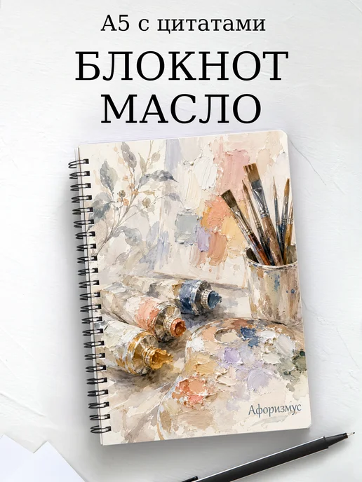 Блокнот Масляная живопись с мотивирующими цитатами