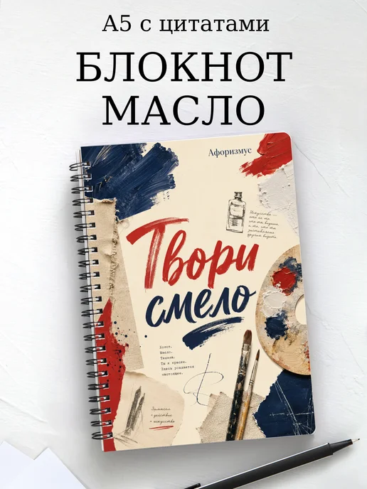 Блокнот Масляная живопись с мотивирующими цитатами