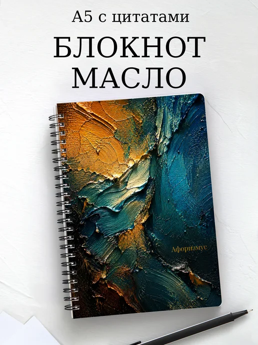 Блокнот Масляная живопись с мотивирующими цитатами