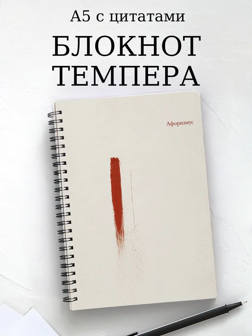 Блокнот Темпера с мотивирующими цитатами