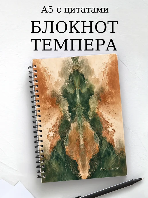 Блокнот Темпера с мотивирующими цитатами