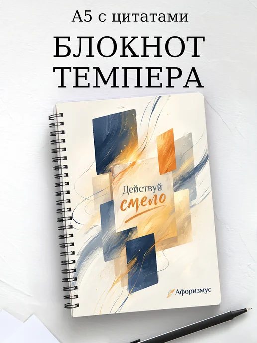 Блокнот Темпера с мотивирующими цитатами