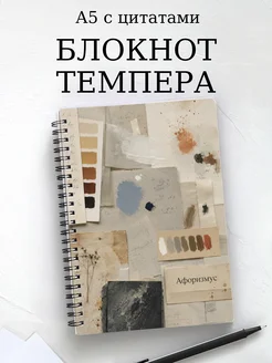 Блокнот Темпера с мотивирующими цитатами