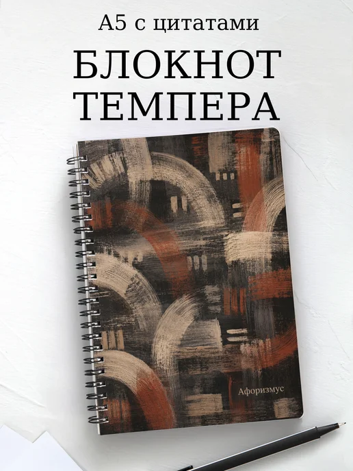 Блокнот Темпера с мотивирующими цитатами