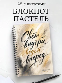 Блокнот Пастель с мотивирующими цитатами