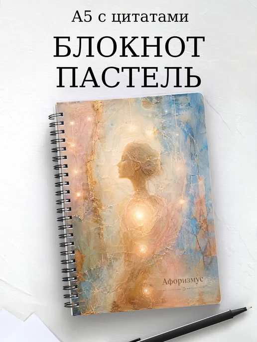 Блокнот Пастель с мотивирующими цитатами