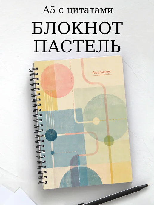 Блокнот Пастель с мотивирующими цитатами