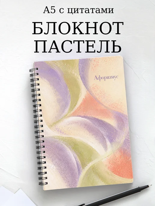 Блокнот Пастель с мотивирующими цитатами
