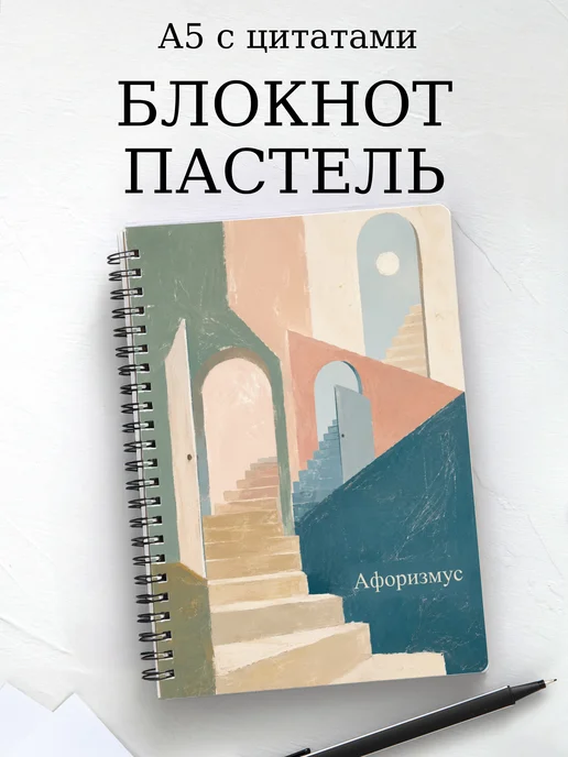Блокнот Пастель с мотивирующими цитатами