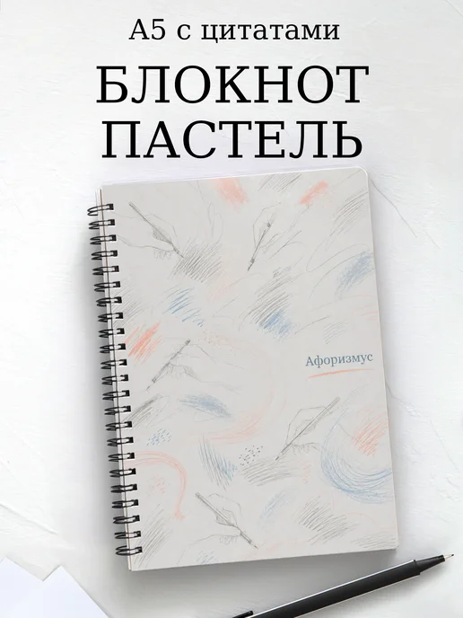 Блокнот Пастель с мотивирующими цитатами