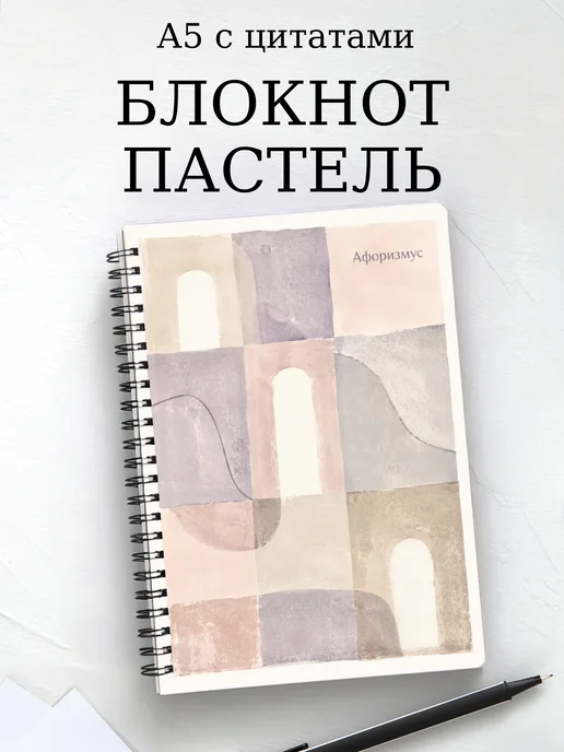 Блокнот Пастель с мотивирующими цитатами