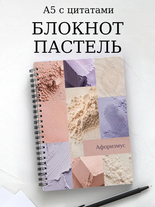 Блокнот Пастель с мотивирующими цитатами
