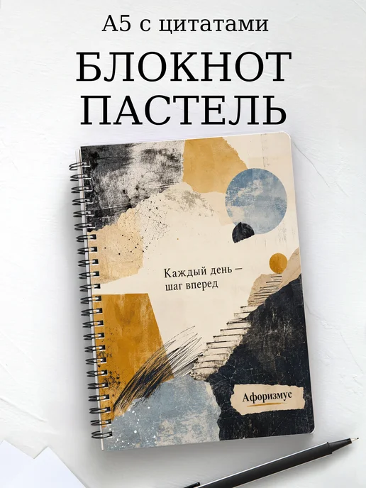 Блокнот Пастель с мотивирующими цитатами