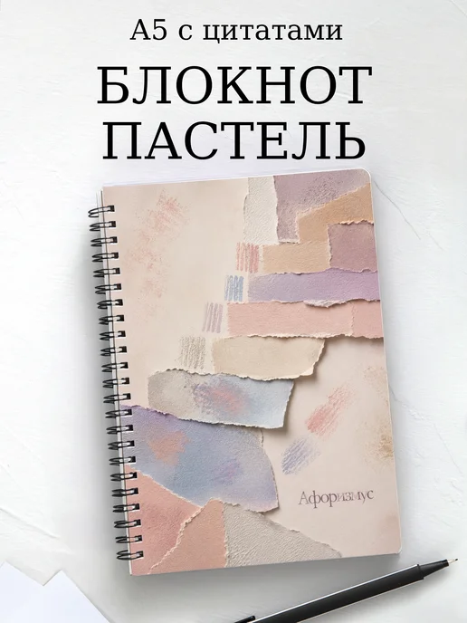 Блокнот Пастель с мотивирующими цитатами