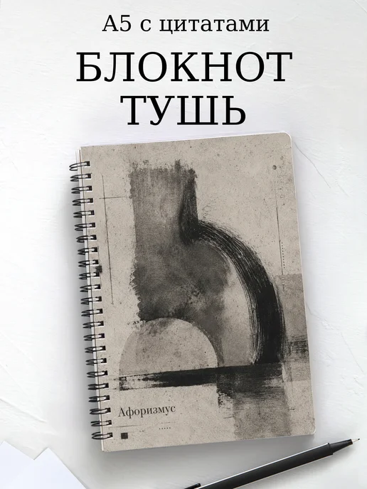 Блокнот Рисунок тушью с мотивирующими цитатами