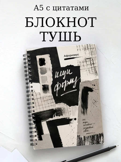 Блокнот Рисунок тушью с мотивирующими цитатами