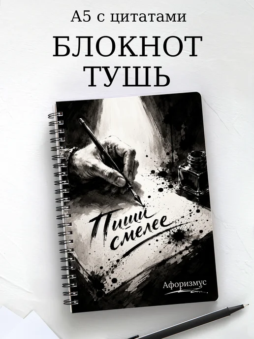 Блокнот Рисунок тушью с мотивирующими цитатами