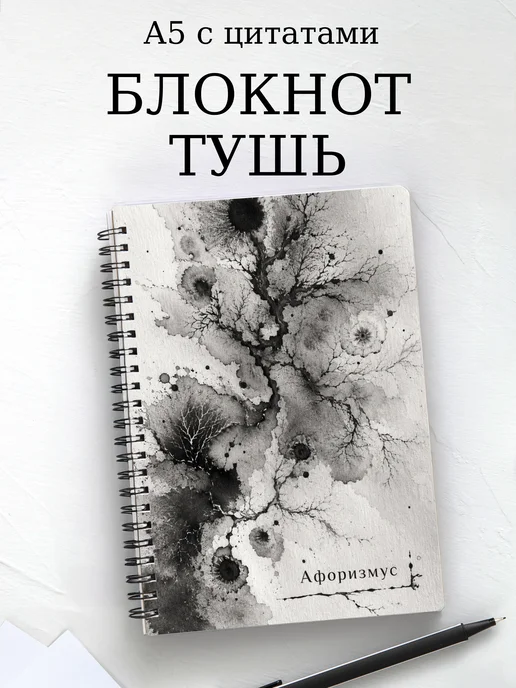 Блокнот Рисунок тушью с мотивирующими цитатами