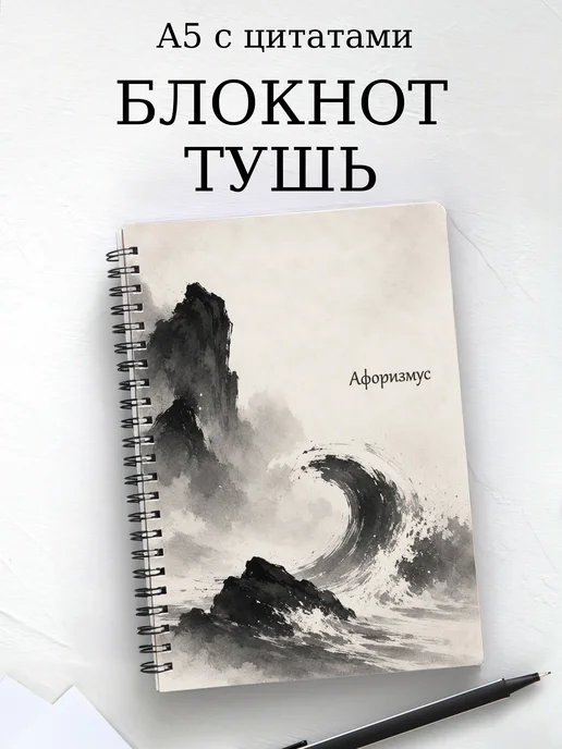Блокнот Рисунок тушью с мотивирующими цитатами