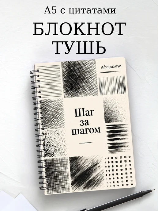 Блокнот Рисунок тушью с мотивирующими цитатами