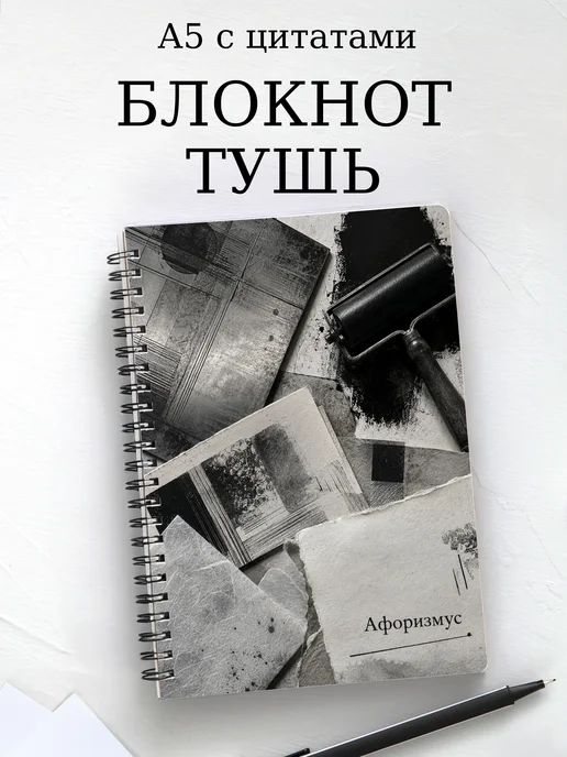 Блокнот Рисунок тушью с мотивирующими цитатами