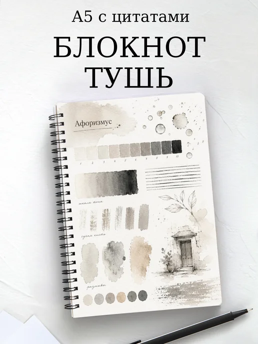 Блокнот Рисунок тушью с мотивирующими цитатами