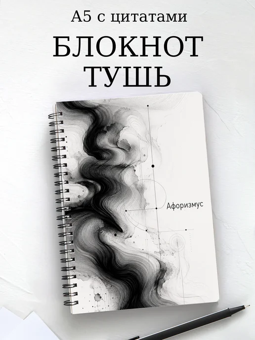 Блокнот Рисунок тушью с мотивирующими цитатами