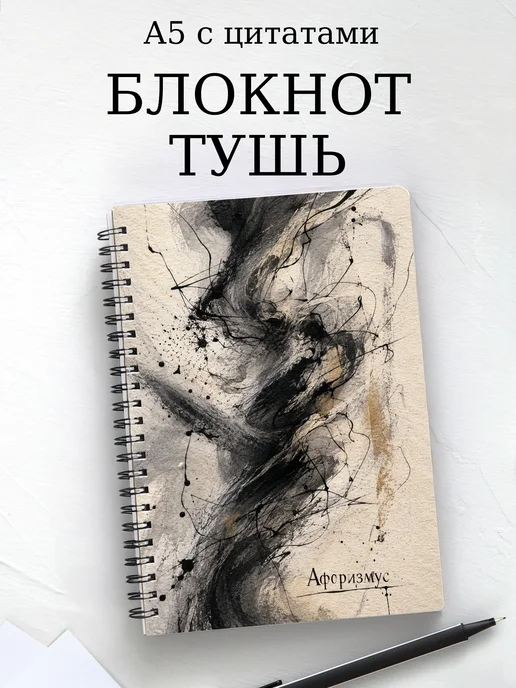 Блокнот Рисунок тушью с мотивирующими цитатами