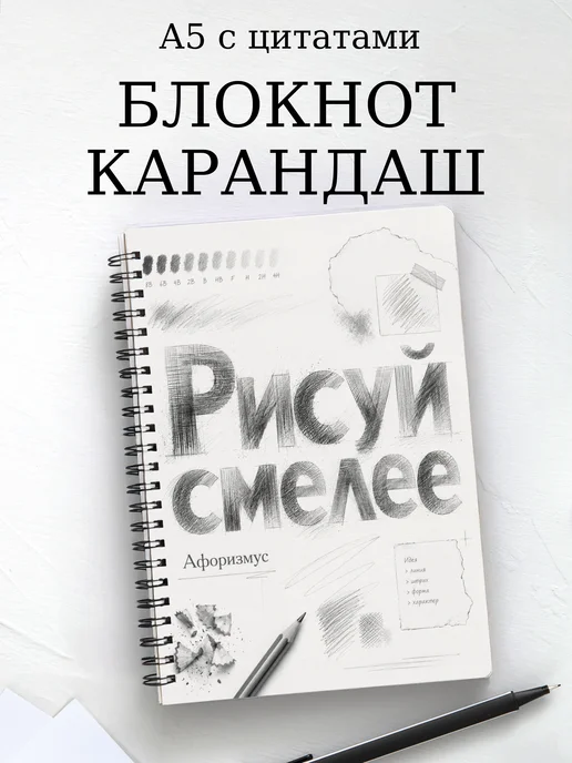 Блокнот Карандашный рисунок с мотивирующими цитатами