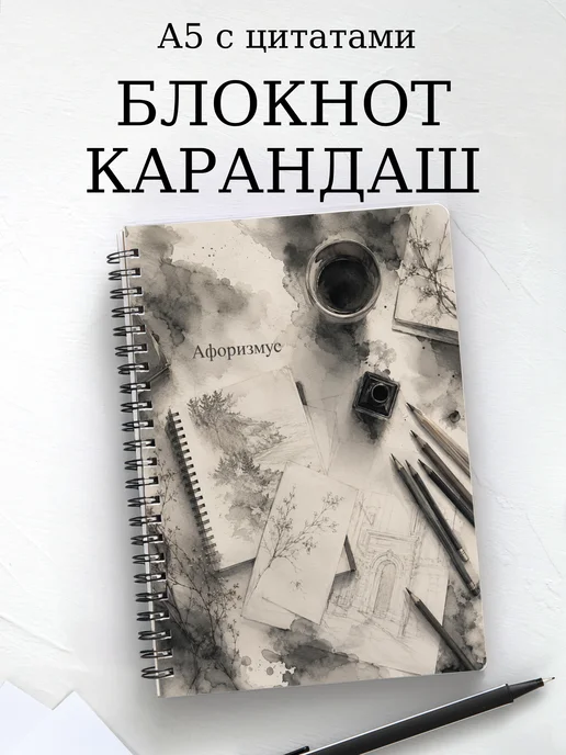 Блокнот Карандашный рисунок с мотивирующими цитатами
