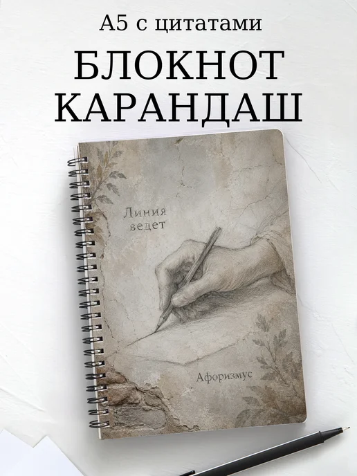 Блокнот Карандашный рисунок с мотивирующими цитатами