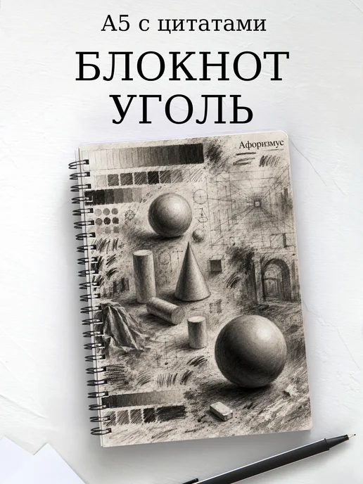 Блокнот Угольный рисунок с мотивирующими цитатами
