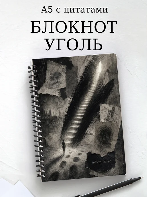 Блокнот Угольный рисунок с мотивирующими цитатами