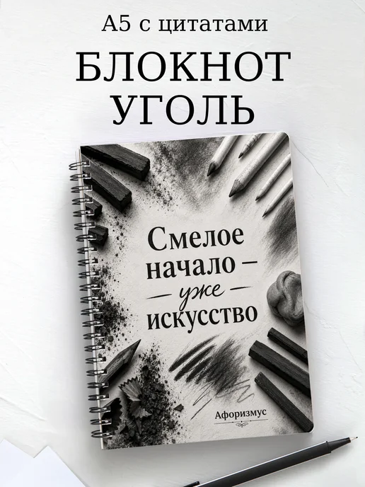 Блокнот Угольный рисунок с мотивирующими цитатами