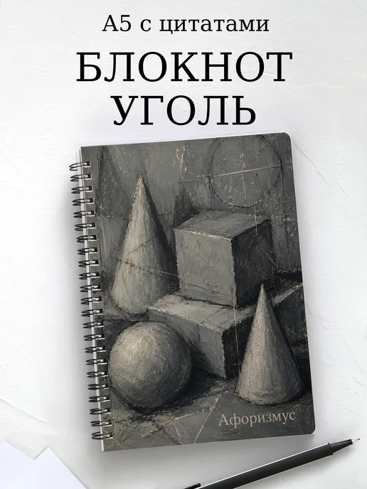 Блокнот Угольный рисунок с мотивирующими цитатами