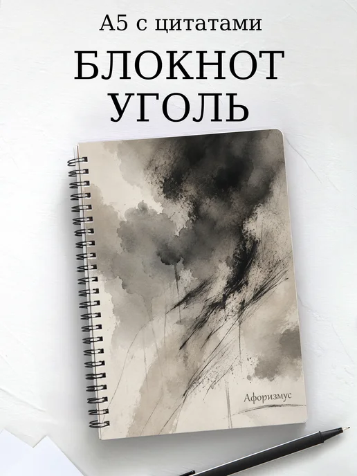 Блокнот Угольный рисунок с мотивирующими цитатами