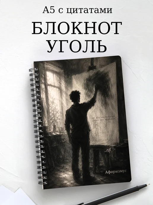 Блокнот Угольный рисунок с мотивирующими цитатами