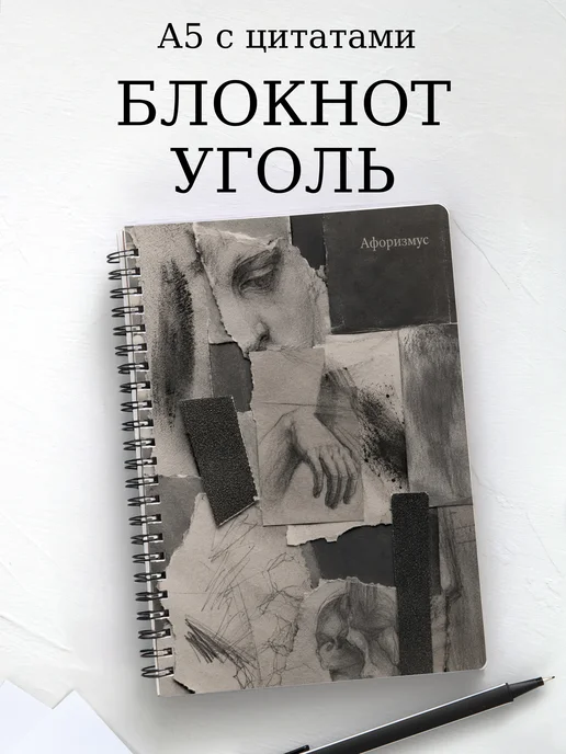 Блокнот Угольный рисунок с мотивирующими цитатами