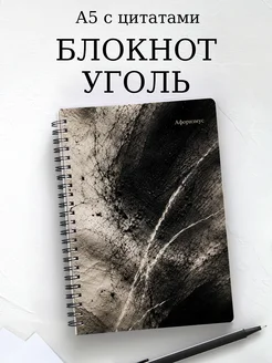 Блокнот Угольный рисунок с мотивирующими цитатами