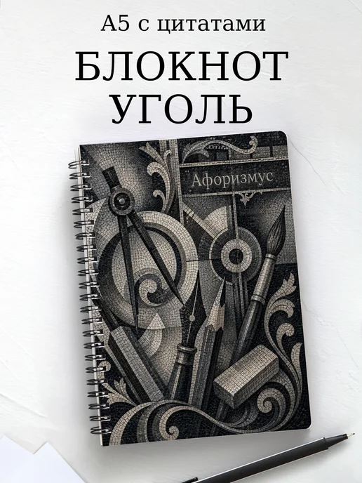 Блокнот Угольный рисунок с мотивирующими цитатами