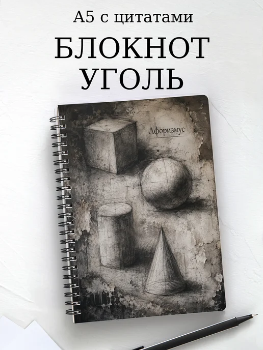 Блокнот Угольный рисунок с мотивирующими цитатами