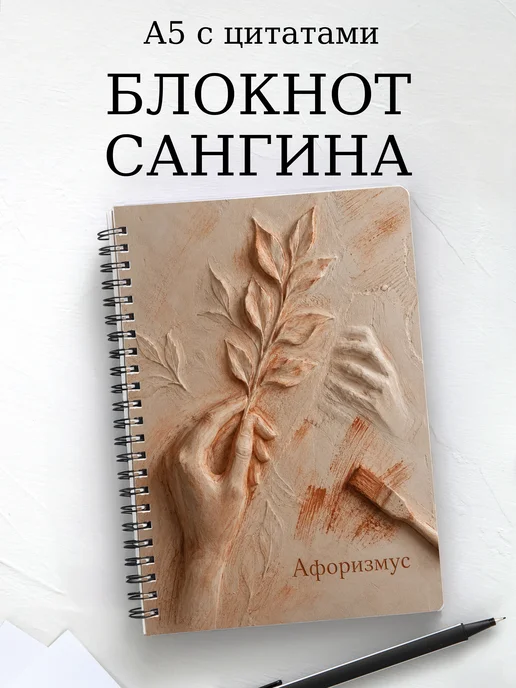 Блокнот Сангина с мотивирующими цитатами
