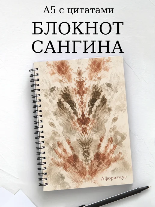 Блокнот Сангина с мотивирующими цитатами