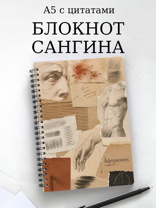 Блокнот Сангина с мотивирующими цитатами
