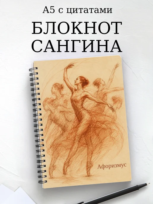 Блокнот Сангина с мотивирующими цитатами