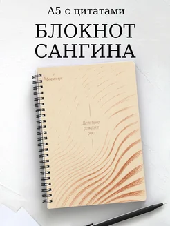 Блокнот Сангина с мотивирующими цитатами