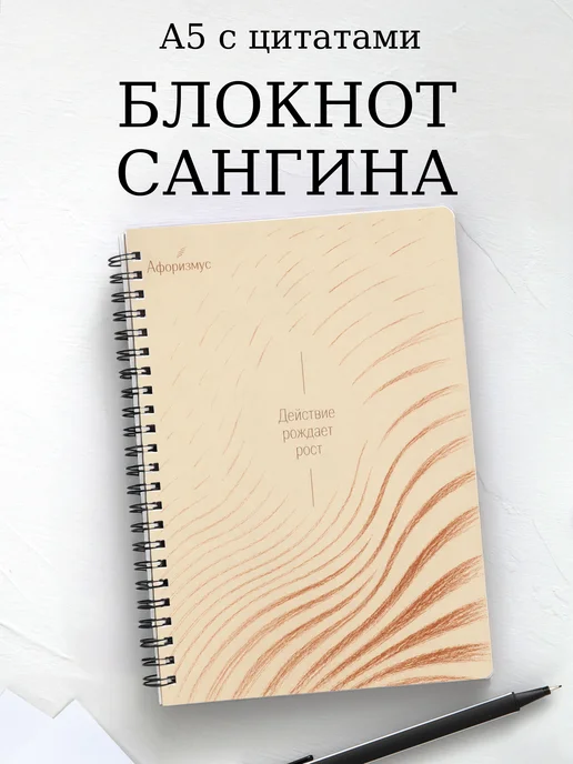 Блокнот Сангина с мотивирующими цитатами