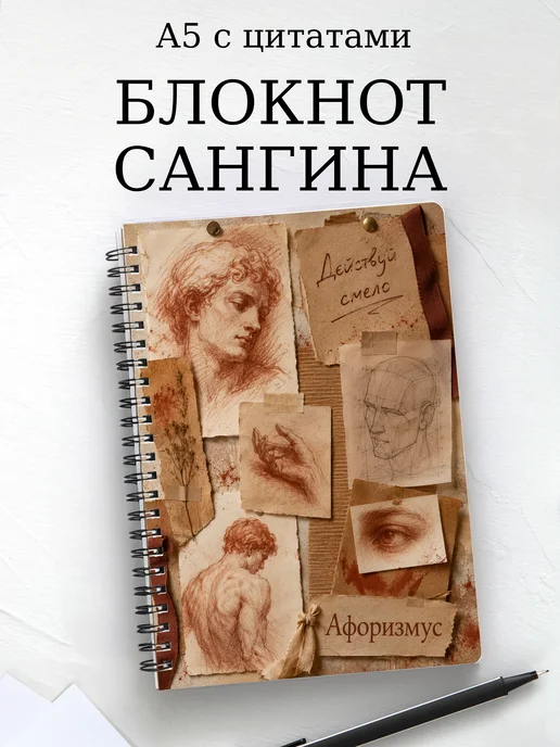 Блокнот Сангина с мотивирующими цитатами